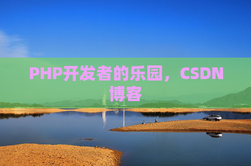 PHP开发者的乐园，CSDN博客